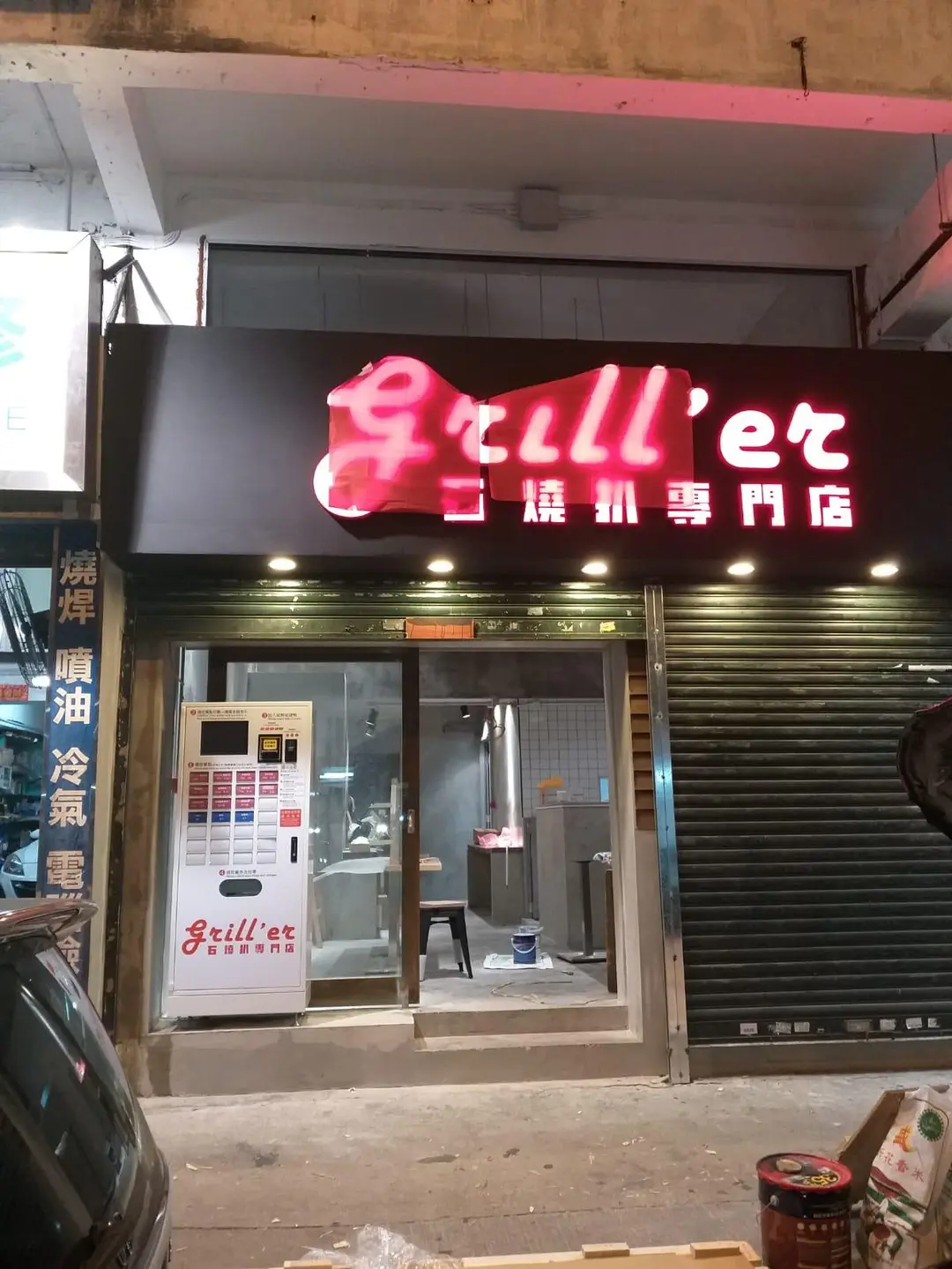 Grill'er 石燒扒專門店