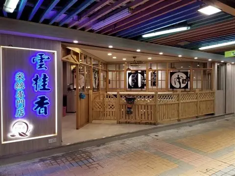雲桂香米線專門店
