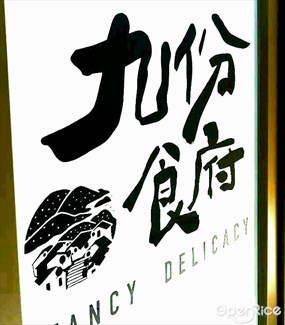 九份食府