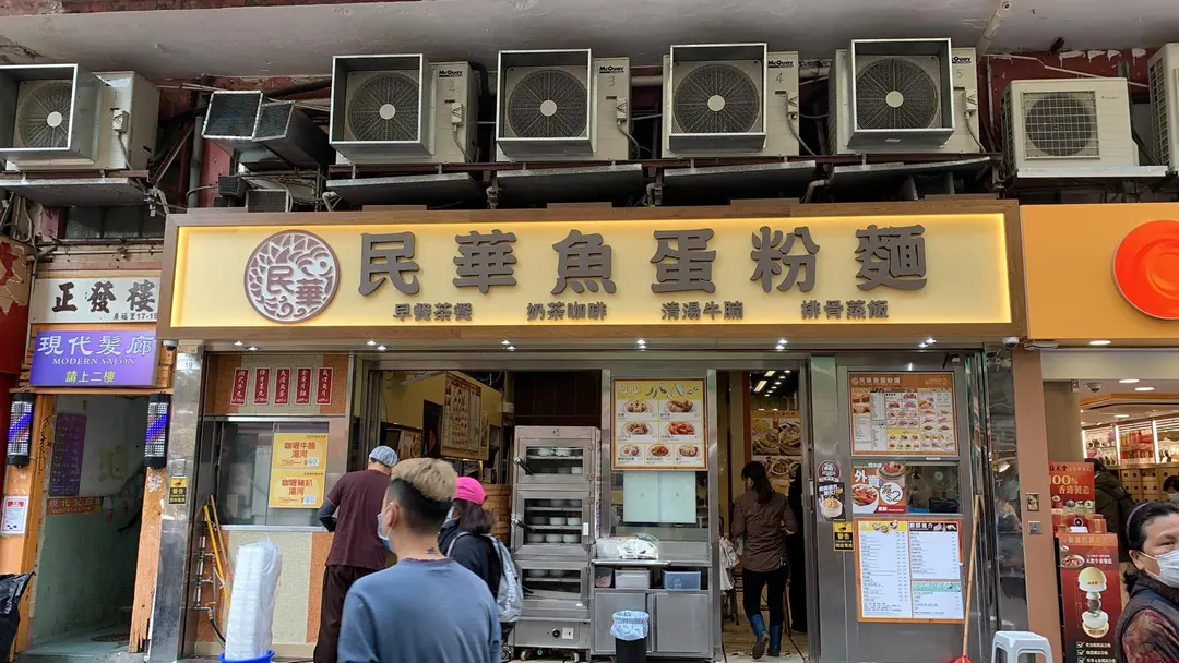 民華魚蛋粉麵