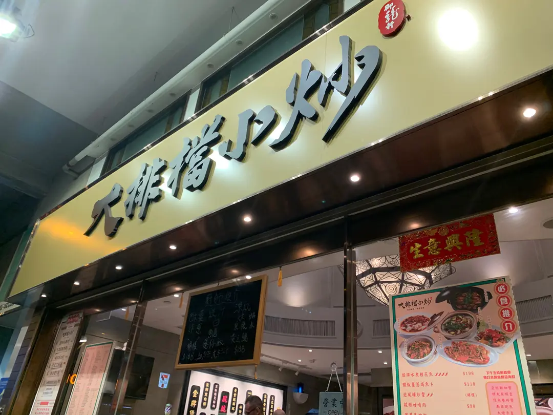 大排檔小炒 (金豐商業大廈)
