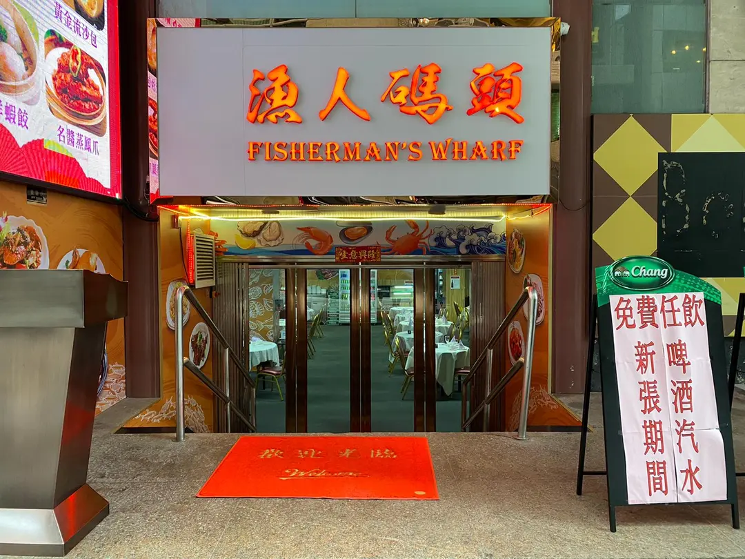 漁人碼頭