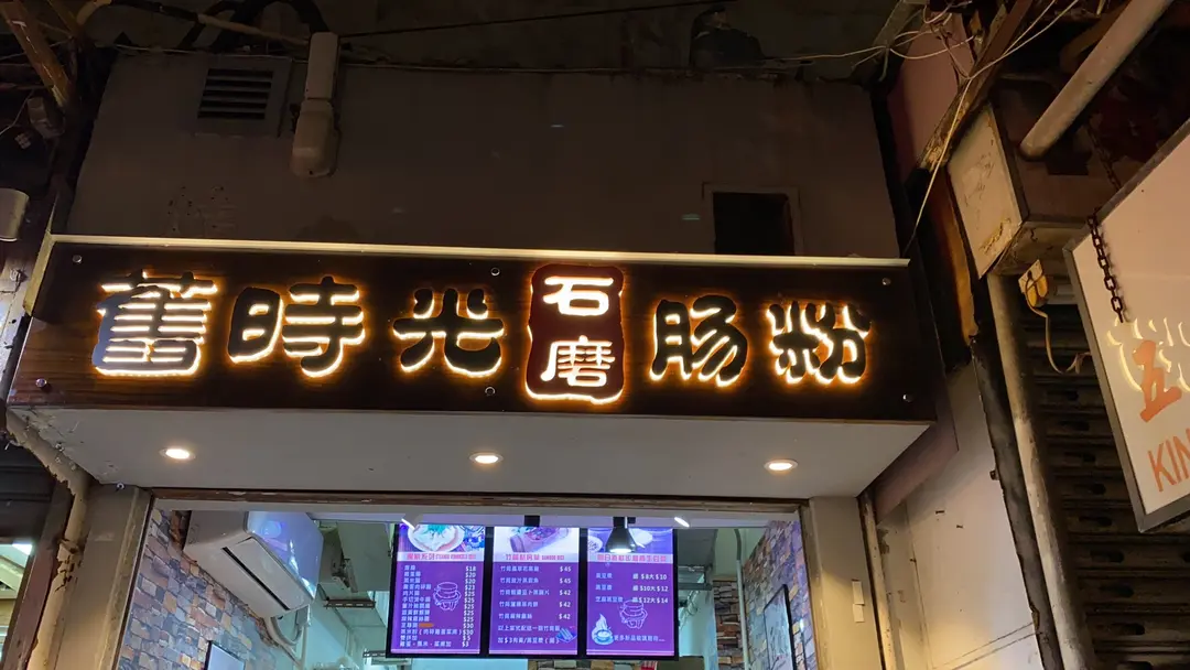 舊時光石磨腸粉