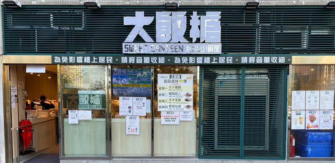 大飯糖甜品小食屋