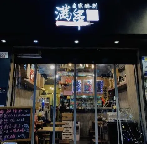 滿串自家醃制串燒店