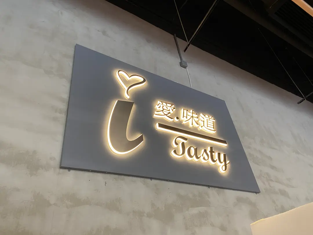 愛.味道