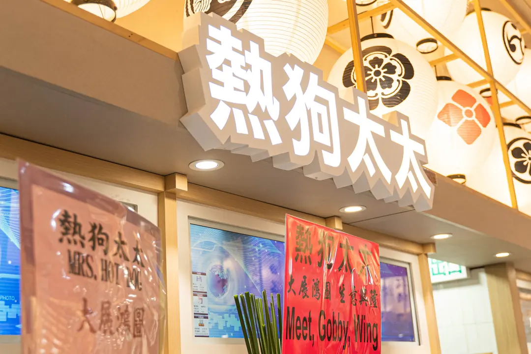 熱狗太太 (T Market頌富市場)