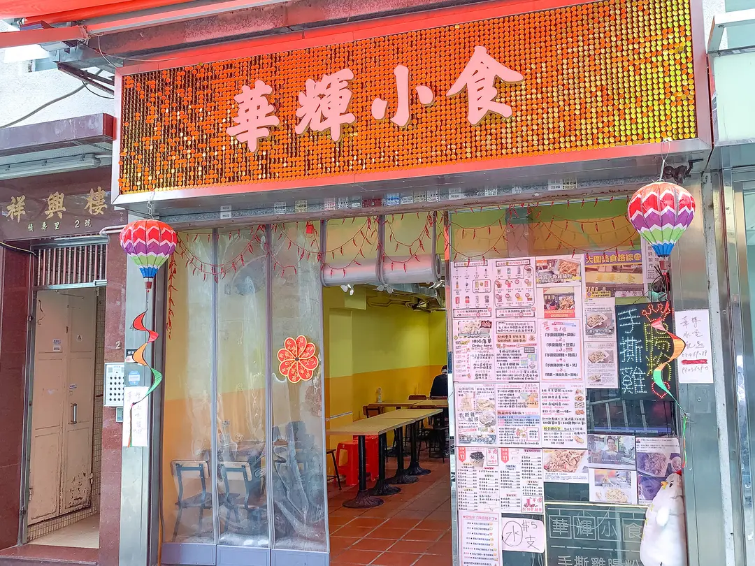 華輝小食