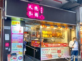 叉燒乳豬專賣店