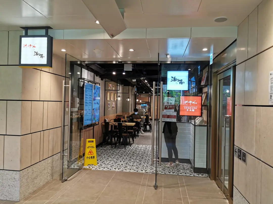 洪師父牛肉麵 x 海南 (My Central)