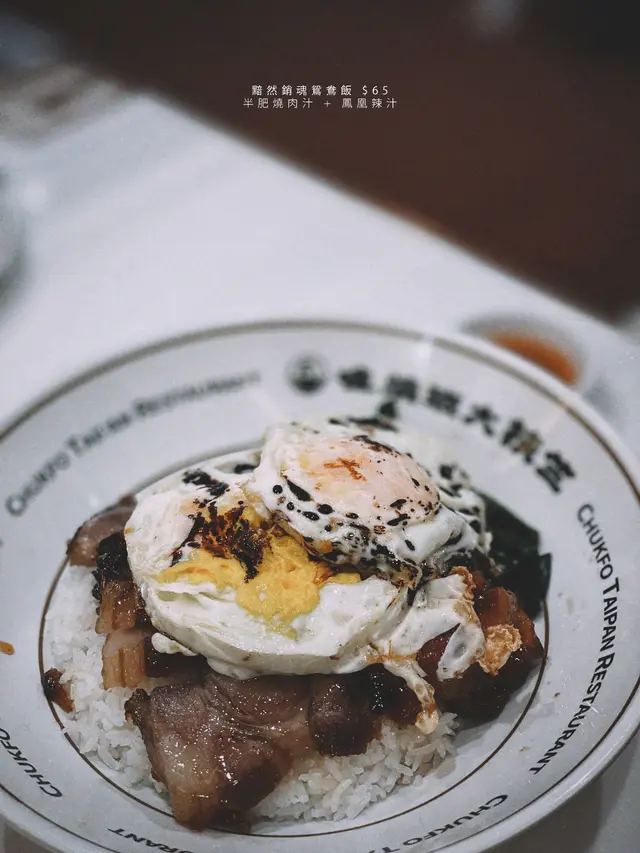 黯然銷魂鴛鴦飯