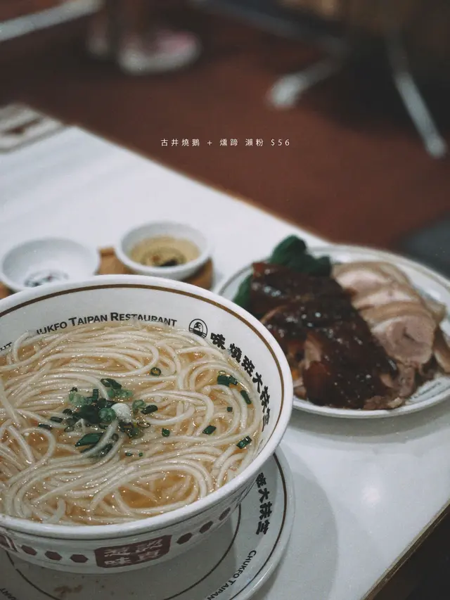 古井燒鵝 + 燻蹄 瀨粉