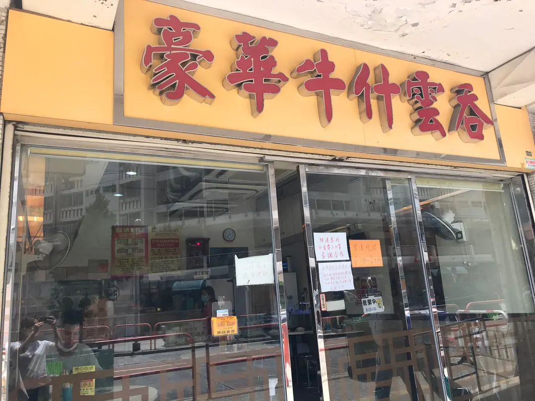 豪華牛什雲吞
