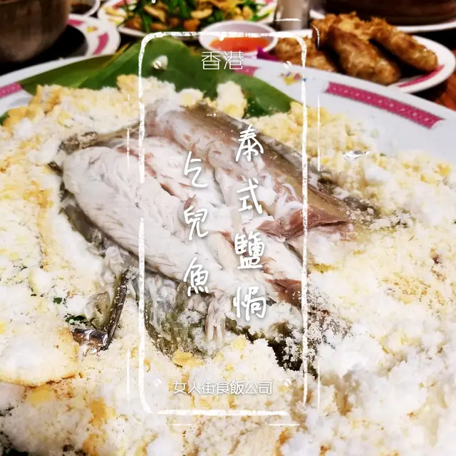 泰式鹽焗乞兒魚