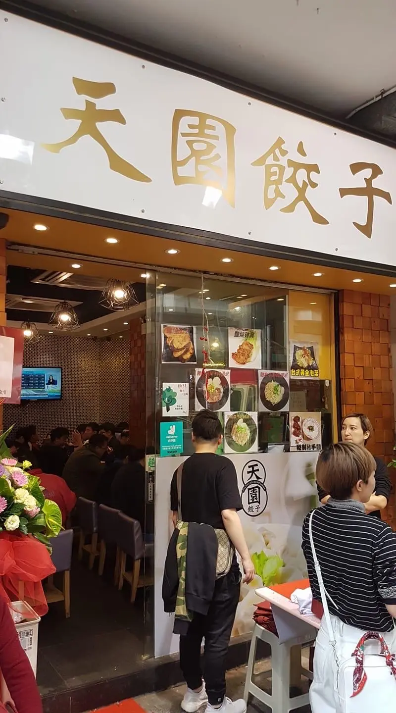 天園餃子 (北帝街)