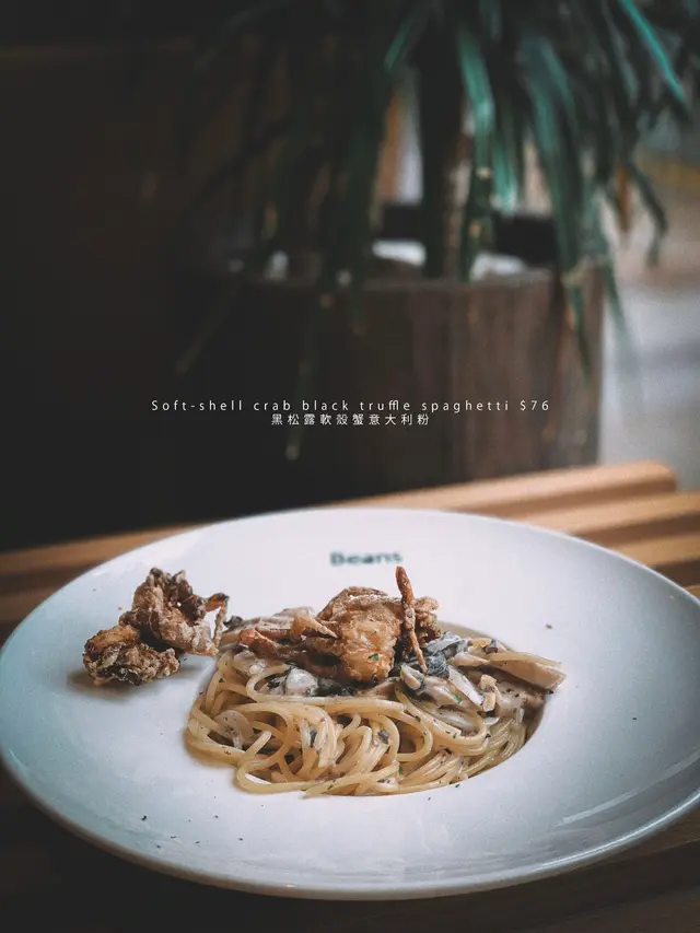 黑松露軟殼蟹意大利粉