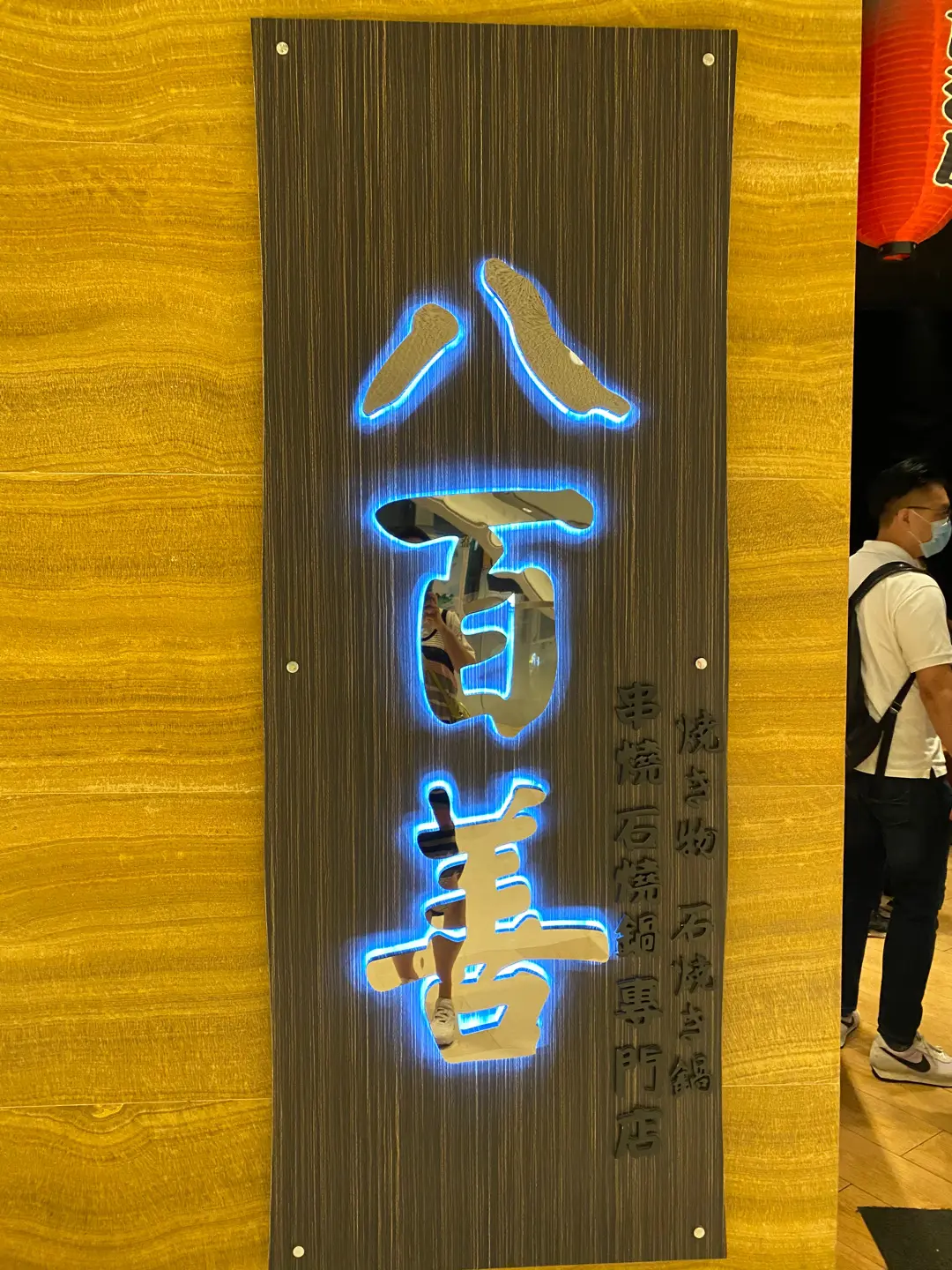 八百善