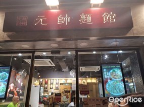 元帥麵館