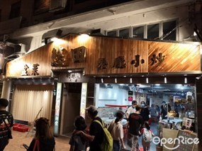 悠田盆菜餐廳小炒