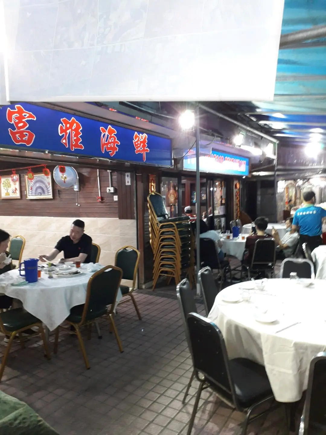 富雅海鮮酒家