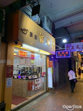 華神館涼茶
