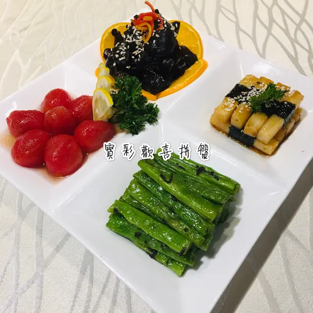 寶彩歡喜拼盤