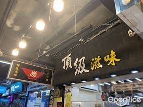頂級滋味