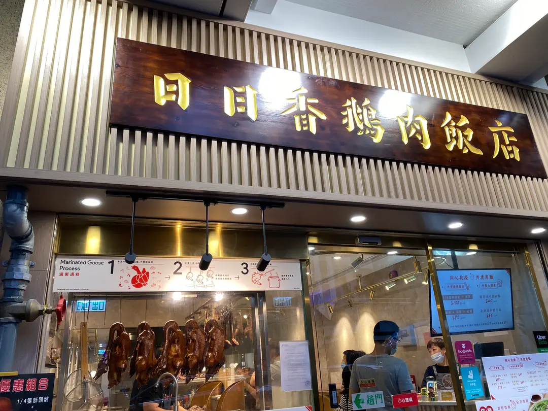 日日香鵝肉飯店 (黃埔新邨)