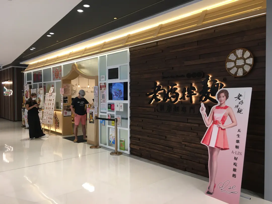 老媽拌麵 (將軍澳中心)