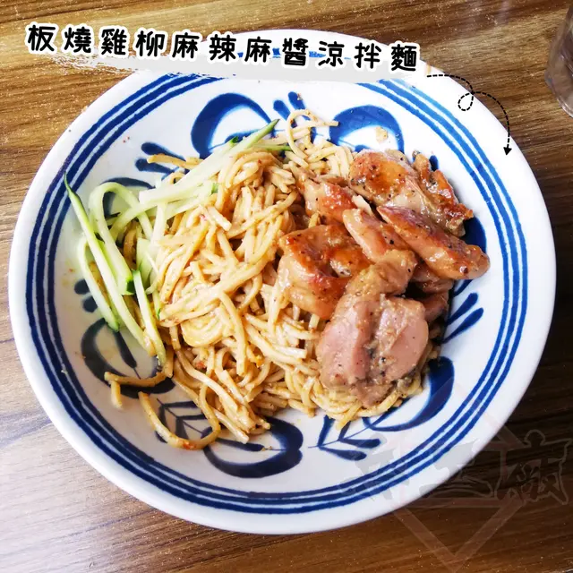 板燒雞柳麻辣麻醬涼拌麵
