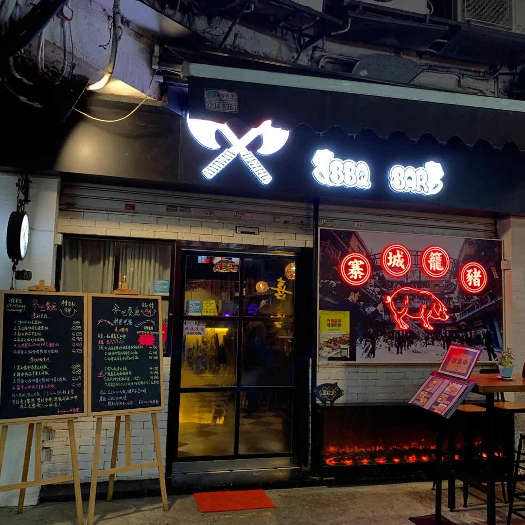 斧吧 BBQ BAR & Restaurant