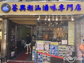 荃興潮汕滷味專門店