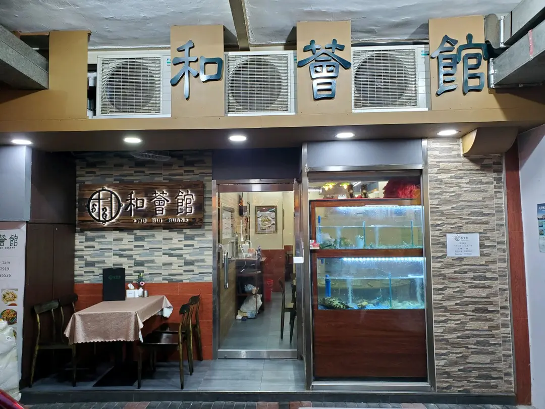 和薈館
