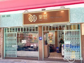 樂越