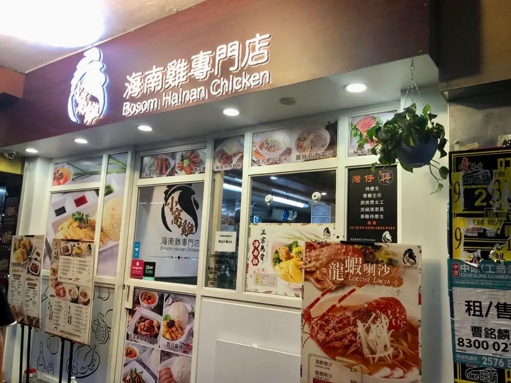 小窩雞海南雞專門店