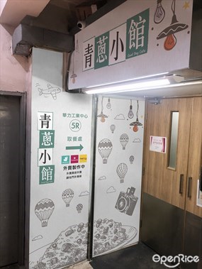 青蔥小館