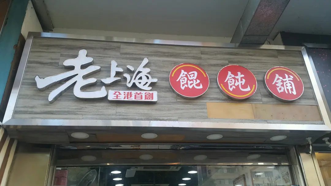老上海餛飩鋪