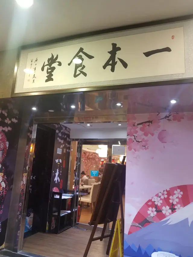 一本食堂-door-photo