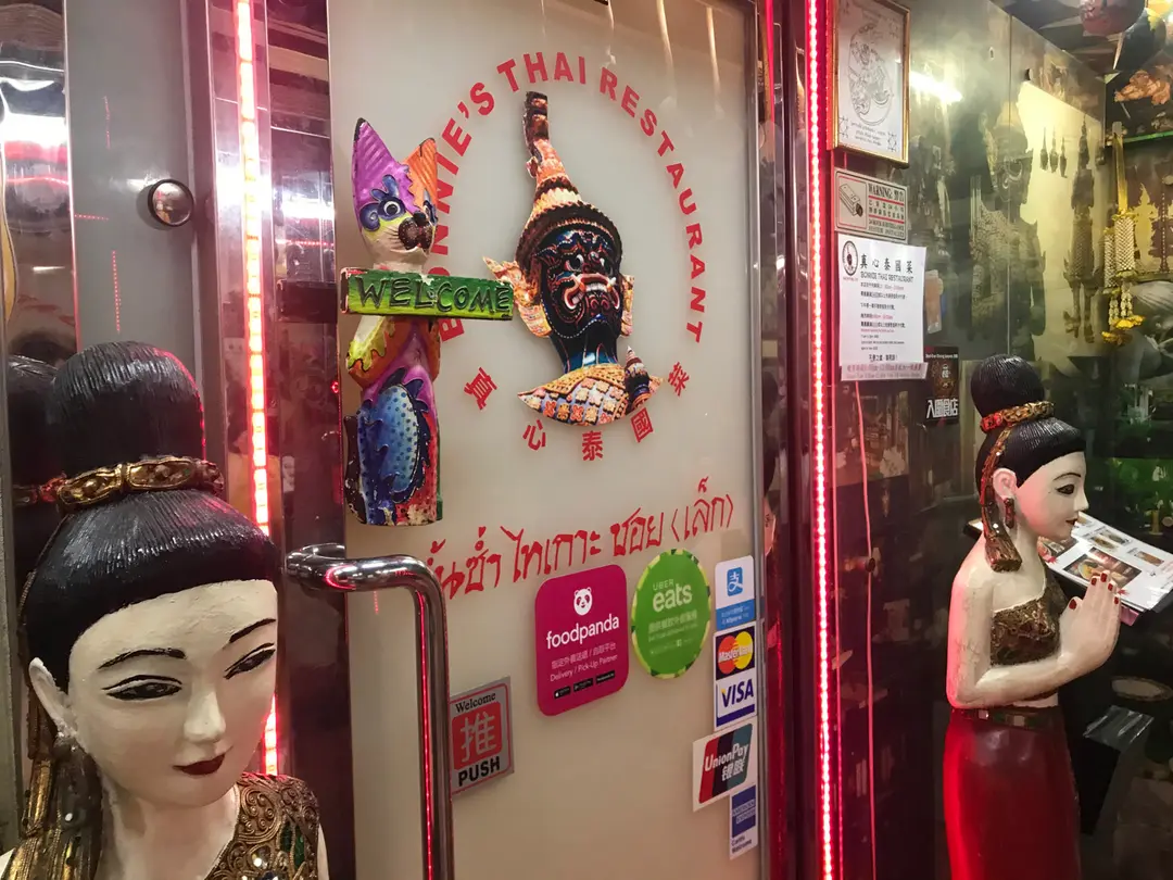 真心泰國菜館