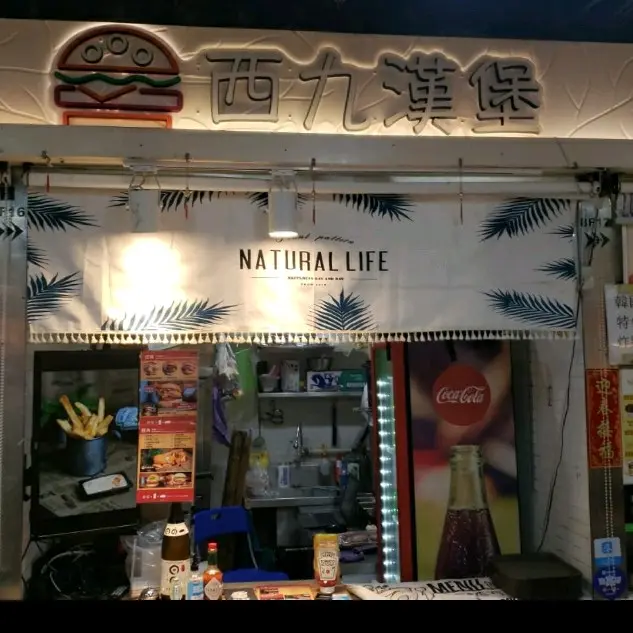 西九漢堡
