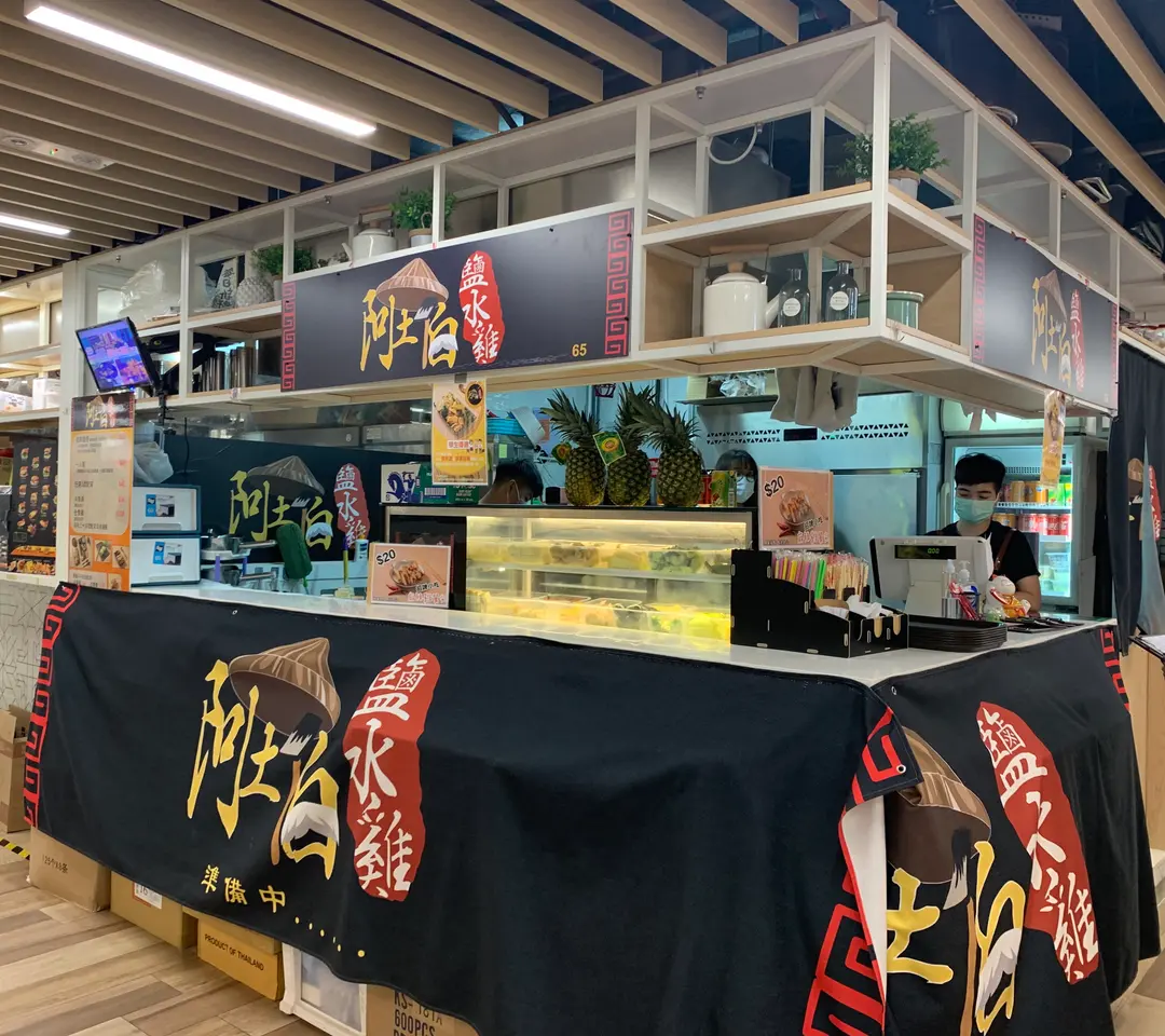 阿土伯鹽水雞 (Go Go Mall)