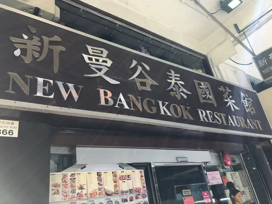 New Bangkok Restaurant