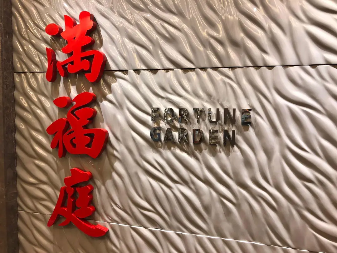 滿福庭