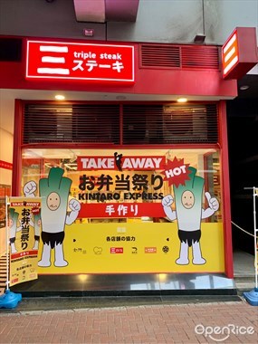 三ステーキ