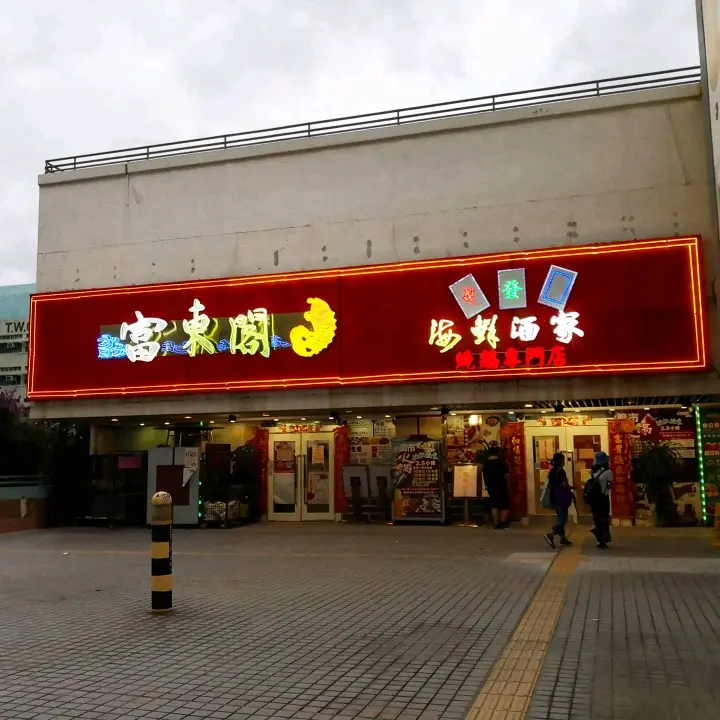 富東閣海鮮酒家