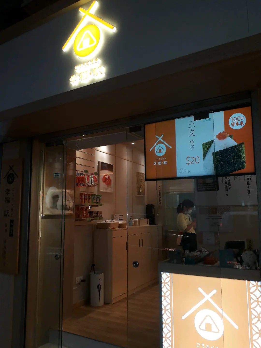 幸福駅 (禮頓道)