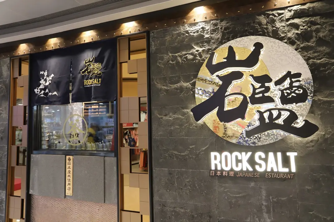 岩鹽日本料理 (MOKO新世紀廣場)