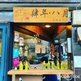 肆年八月米線專門店