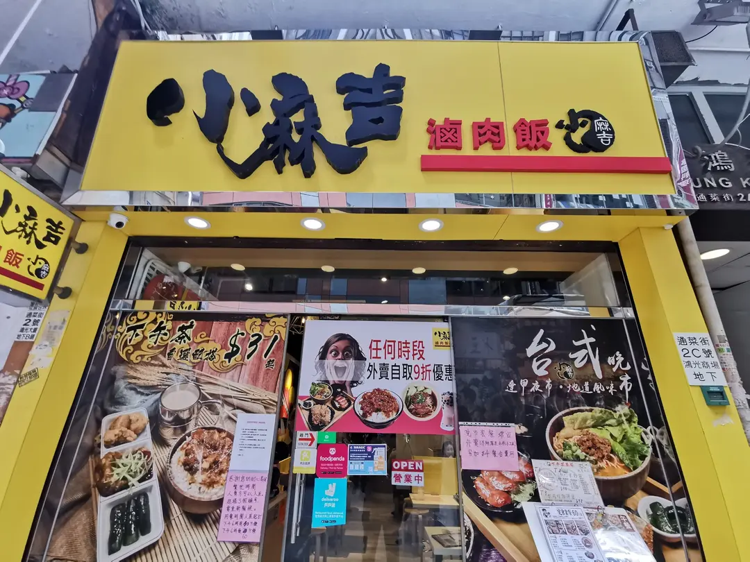 小麻吉滷肉飯