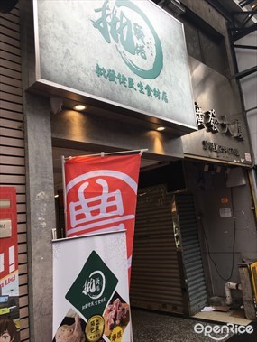 批發佬民生食材店